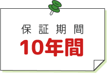 保証期間は10年間