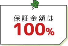 保証金額は100%