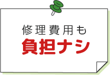 修理費用も負担なし