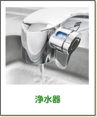 対象機器 浄水器